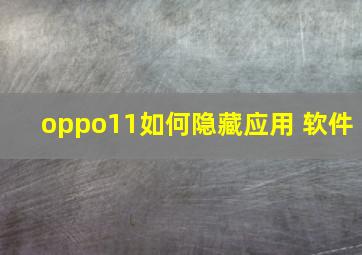 oppo11如何隐藏应用 软件